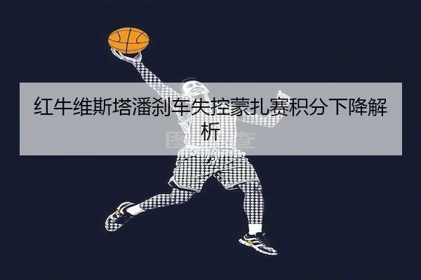 hong-niu-wei-si-ta-pan-sha-che-shi-kong-meng-zha-sai-ji-fen-xia-jiang-jie-xi-2-628.jpg